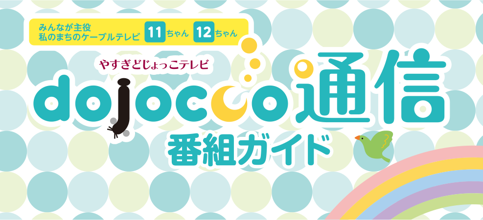 今月の番組表 やすぎどじょっこテレビ