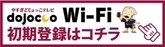 どじょっこwifi初期登録