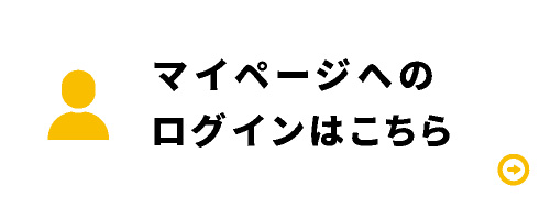 マイページへログイン