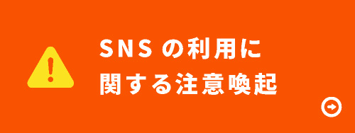 SNSの利用に関する注意喚起