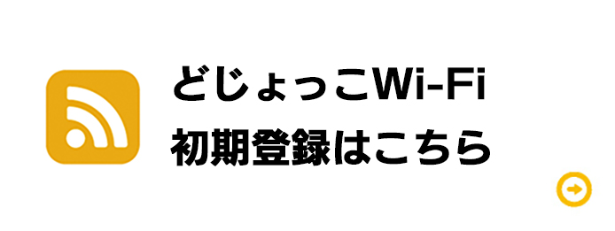 Wi-Fi初期登録はこちら