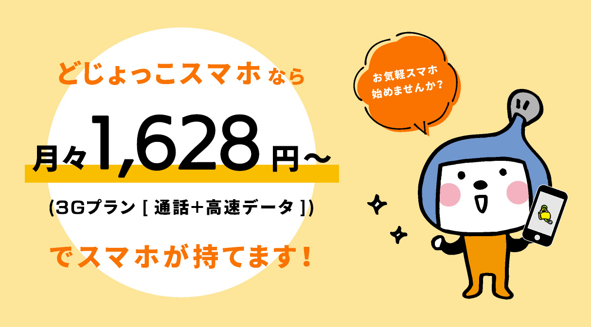 どじょっこスマホ料金変更