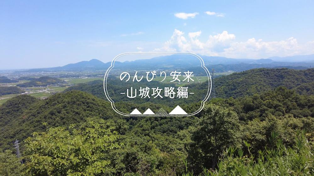 のんびり安来〜山城攻略編〜