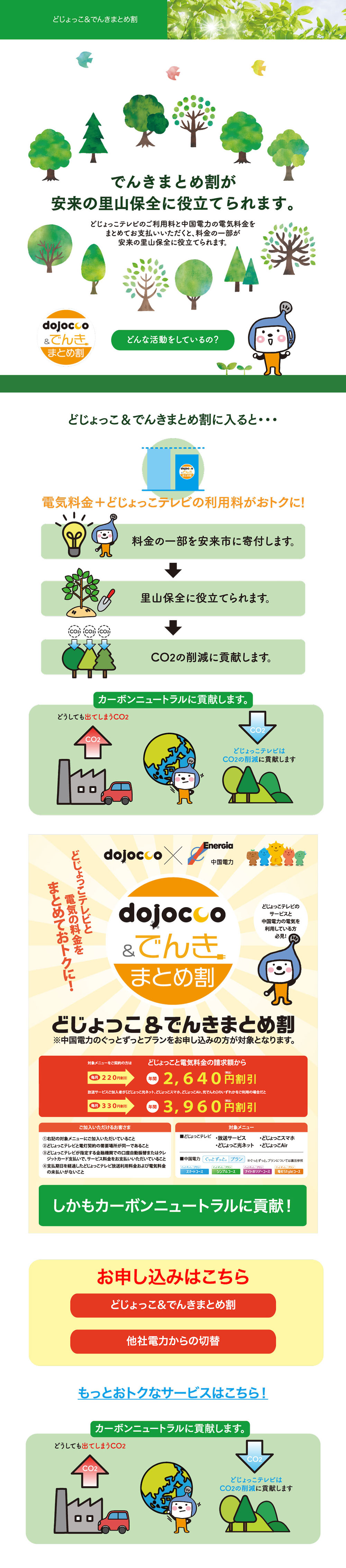 どじょっこ＆でんきまとめ割 | やすぎどじょっこテレビ