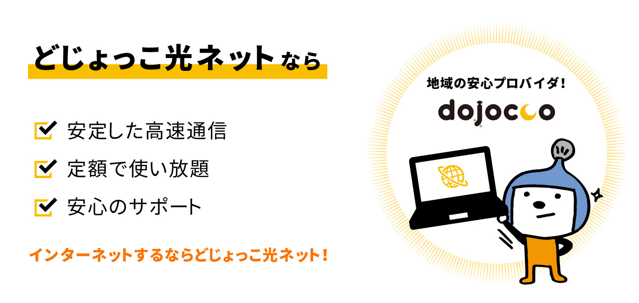どじょっこ光ネット