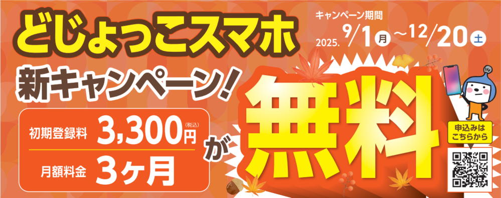スマホキャンペーン