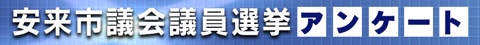 安来市議会議員選挙アンケート