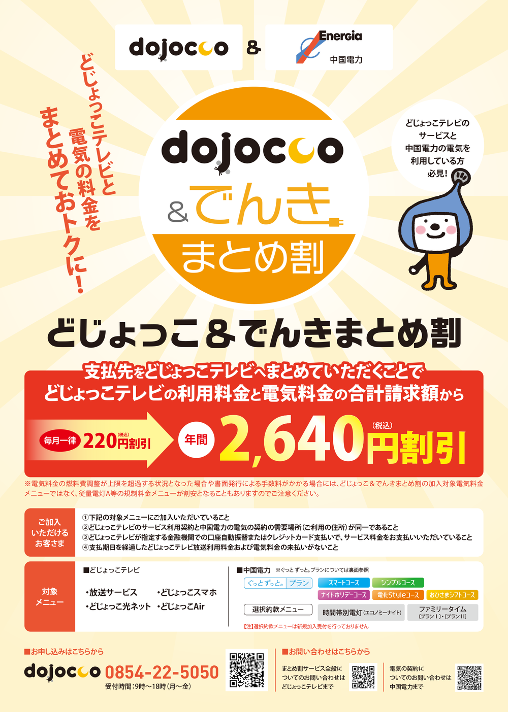 どじょっこ&でんきまとめ割20260202