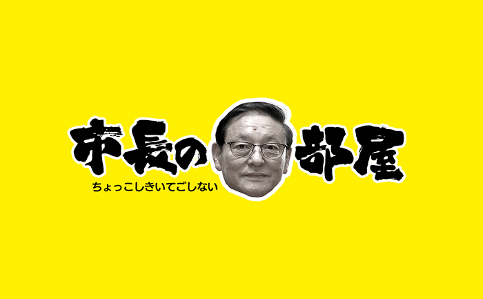 市長の部屋タイトル