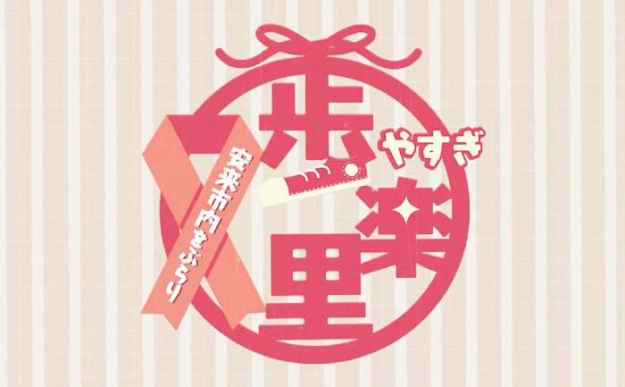 タイトルイメージ
