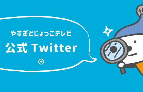 やすぎどじょっこテレビ公式Twitter