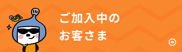 ご加入中のお客様