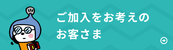 ご加入をお考えのお客様