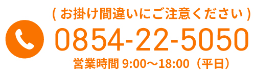 お問合せ先：0854-22-5050