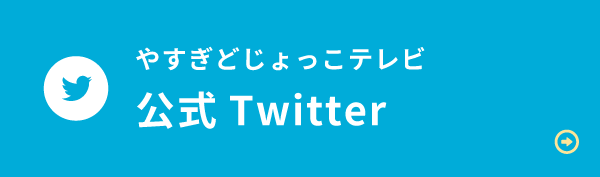 やすぎどじょっこテレビ公式Twitter